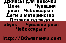 Джинсы для девочки › Цена ­ 400 - Чувашия респ., Чебоксары г. Дети и материнство » Детская одежда и обувь   . Чувашия респ.,Чебоксары г.